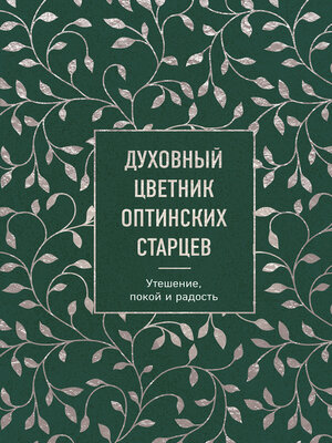 cover image of Духовный цветник оптинских старцев. Утешение, покой и радость